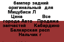 бампер задний оригинальный  для Мицубиси Л200 2015  › Цена ­ 25 000 - Все города Авто » Продажа запчастей   . Кабардино-Балкарская респ.,Нальчик г.